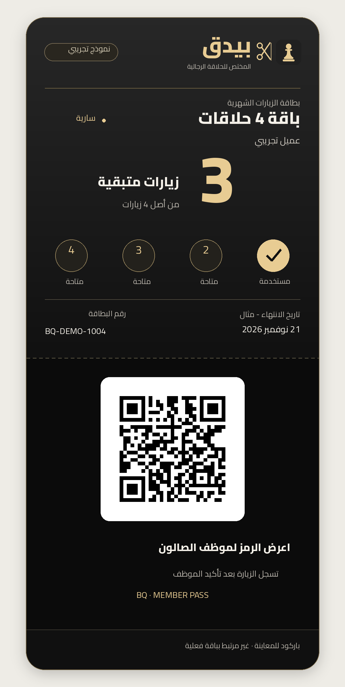 نموذج تجريبي لبطاقة بيدق بالفحمي والذهبي، يوضح الرصيد والباركود. ليس باقة فعلية.